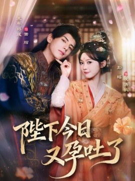 陛下今日又孕吐了第01集