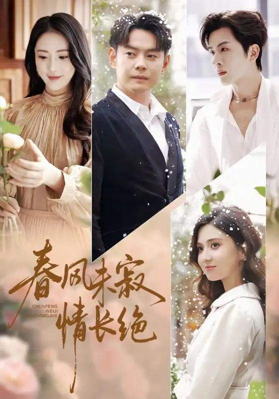 春风未寂情长绝 转身不见旧人归第04集