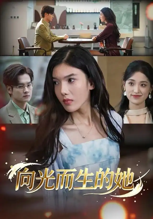 向光而生的她第22集