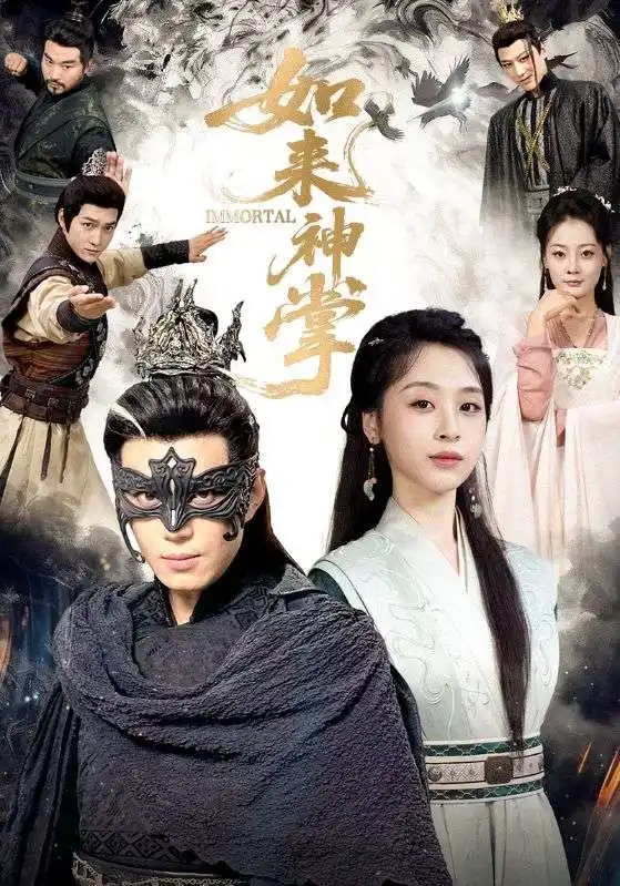 如来神掌 一掌出世定天下第01集