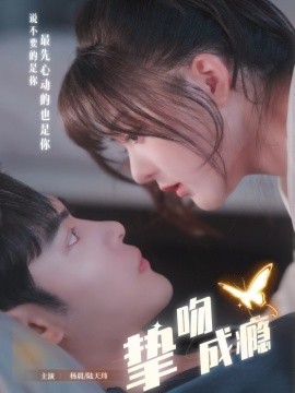 挚吻成瘾 入夜，九爷强势锁爱第01集