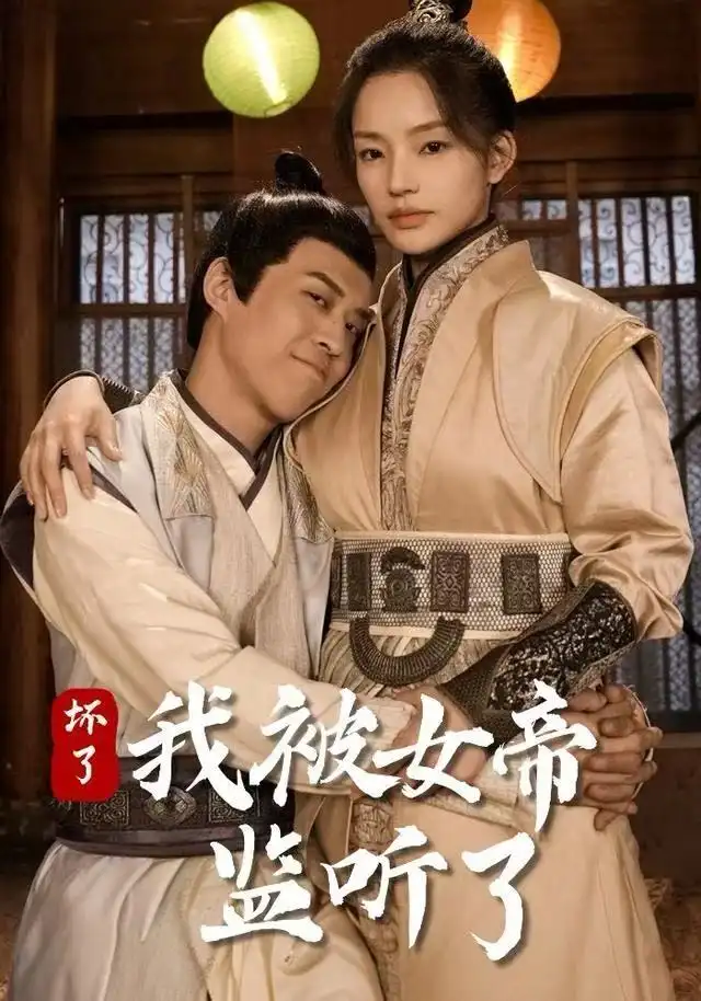 坏了！我被女帝监听了第89集