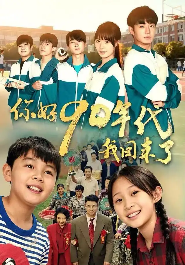 你好90年代我回来了第01集