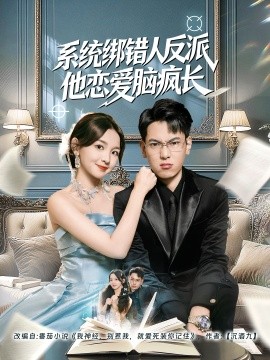 系统绑错人反派他恋爱脑疯长第59集