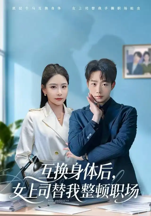 互换身体后，女上司替我整顿职场第50集