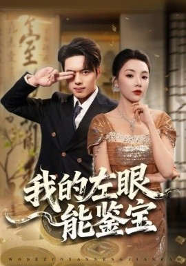 我的左眼能鉴宝第01集