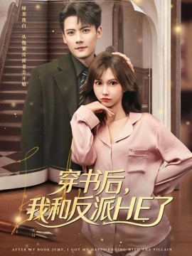 穿书后，我和反派HE了第01集