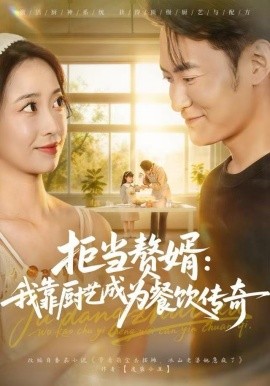 拒当赘婿：我靠厨艺成为餐饮传奇第42集