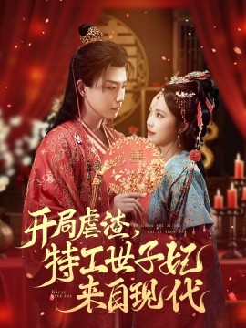 开局虐渣，特工世子妃来自现代第01集