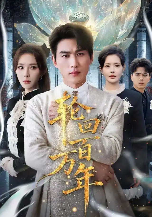 轮回百万年 吾有三葬葬天葬地葬轮回轮回百万年第01集