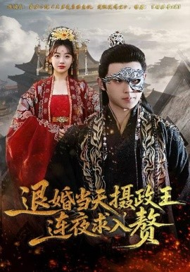 退婚当天，摄政王连夜求入赘第43集