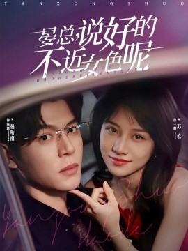 晏总，说好的不近女色呢第65集