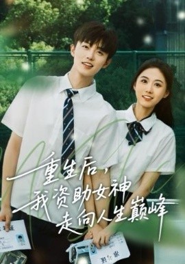 重生后，我资助女神走向人生巅峰第32集