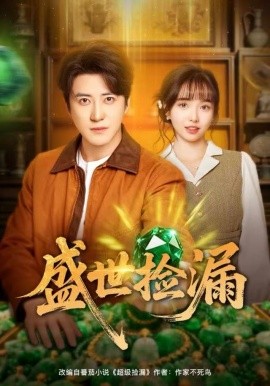 盛世捡漏第09集