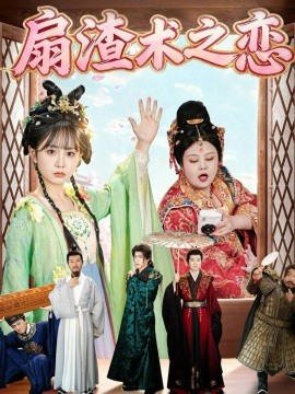 扇渣术之恋第01集