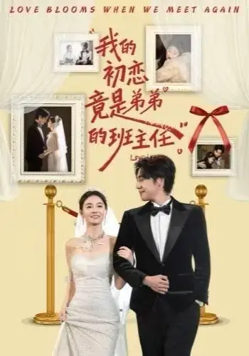 我的初恋竟是弟弟的班主任第33集