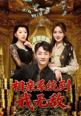 相亲系统到，我无敌第01集