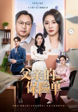 父亲的保险单第54集