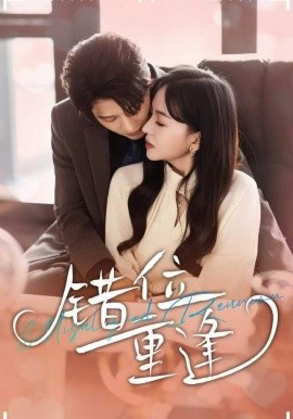 错位重逢第07集