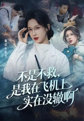 不是不救，是我在飞机上实在没辙啊第53集