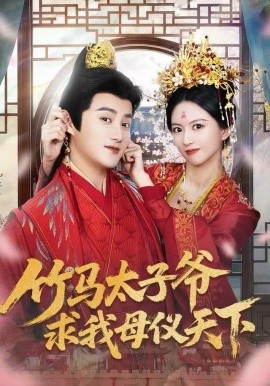 竹马太子爷求我母仪天下第32集