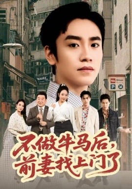 不做牛马后，前妻找上门了第01集