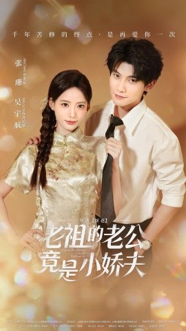 老祖的老公竟是小娇夫第56集