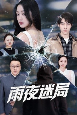 雨夜迷局 沉默的真相之雨夜原罪第01集