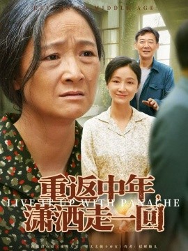 重返中年，潇洒走一回第72集