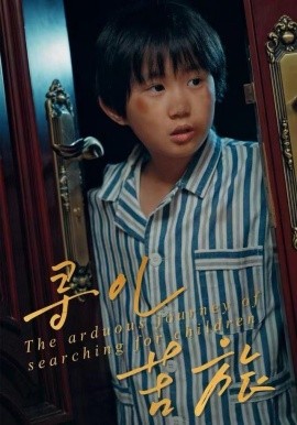 寻儿苦旅第03集