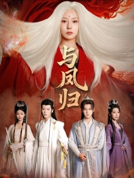 与凤归 宗门双生第01集