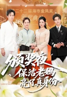 颁奖夜保洁老妈亮了真身份第05集