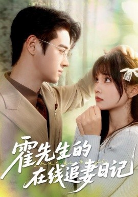 霍先生的在线追妻日记第01集