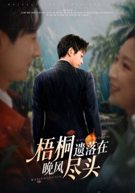梧桐遗落在晚风尽头第07集