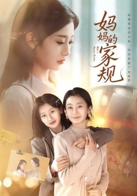 妈妈的家规第46集