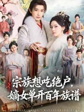 宗族想吃绝户，嫡女单开百年族谱第13集