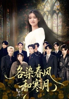 各染春风和寒月 尘埃里的真千金第01集