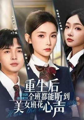 重生后全班都能听到美女班花心声第41集