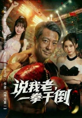 说我老，一拳干倒第69集