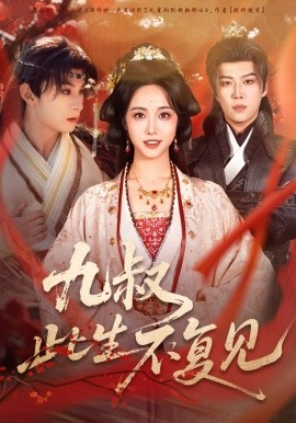 九叔此生不复见第03集