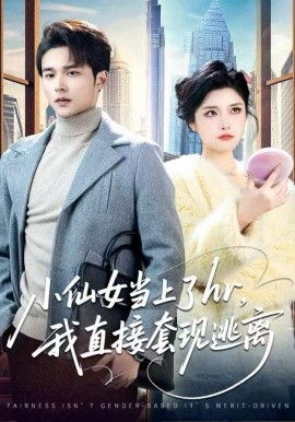 小仙女当上了hr，我直接套现逃离第07集