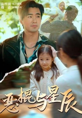 恶棍与星辰第16集