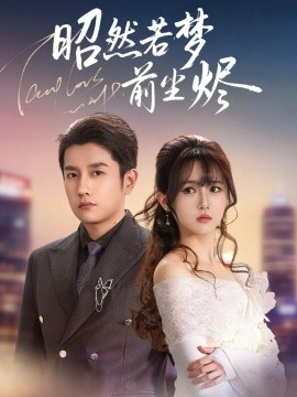 昭然若梦前尘烬第23集