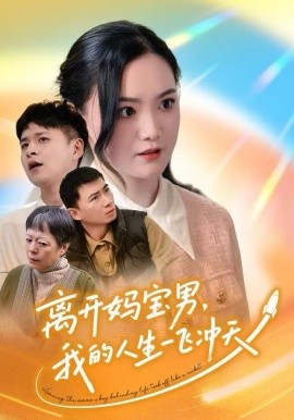 离开妈宝男，我的人生一飞冲天第25集