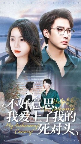 不好意思，我爱上了我的死对头第01集