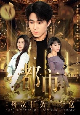 都市：每次任务一个亿 获得系统后，我家存款有点多第01集