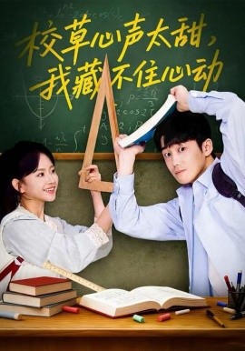 校草心声太甜，我藏不住心动第49集