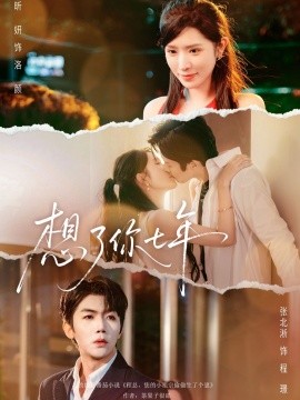 想了你七年 枕上独宠第78集