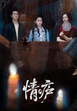 情庐第08集