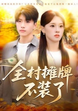 全村摊牌不装了第01集